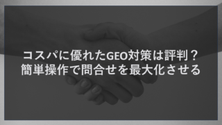 コスパに優れたGEO対策は評判？簡単操作で問合せを最大化させる