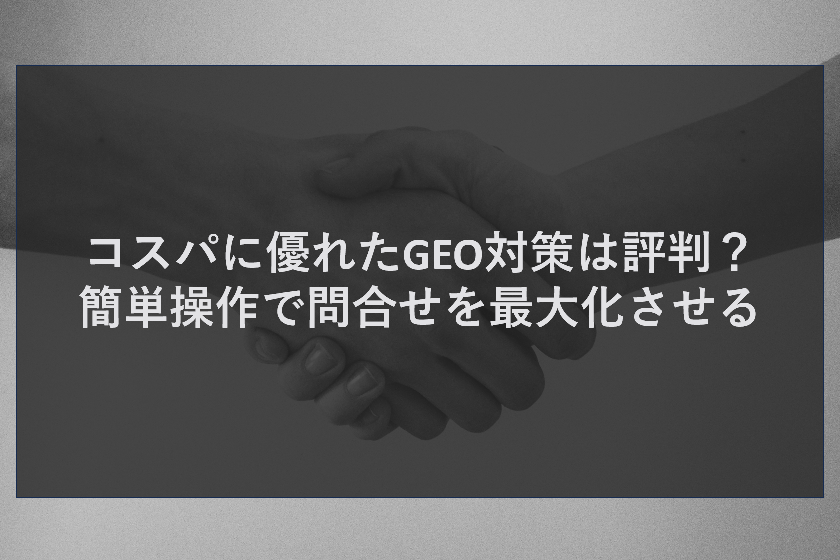 コスパに優れたGEO対策は評判？簡単操作で問合せを最大化させる