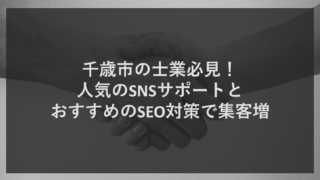千歳市の士業必見！人気のSNSサポートとおすすめのSEO対策で集客増