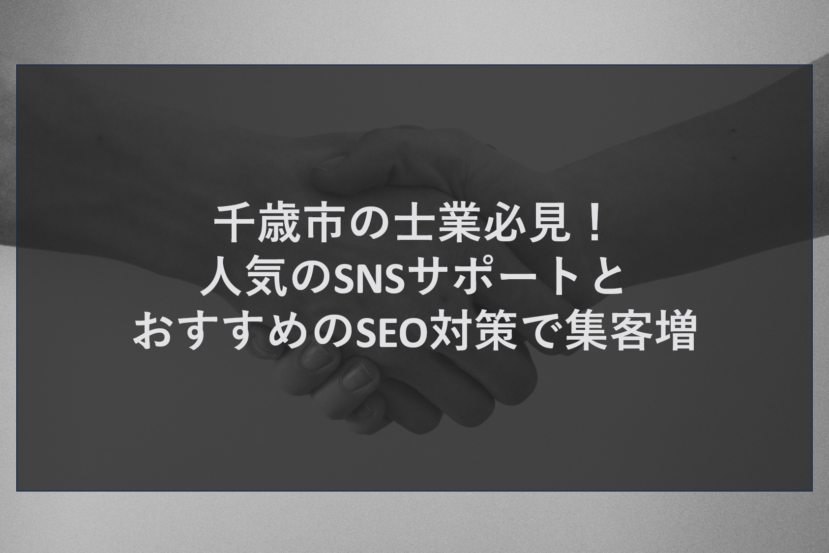 千歳市の士業必見！人気のSNSサポートとおすすめのSEO対策で集客増