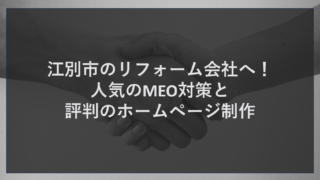 江別市のリフォーム会社へ！人気のMEO対策と評判のホームページ制作