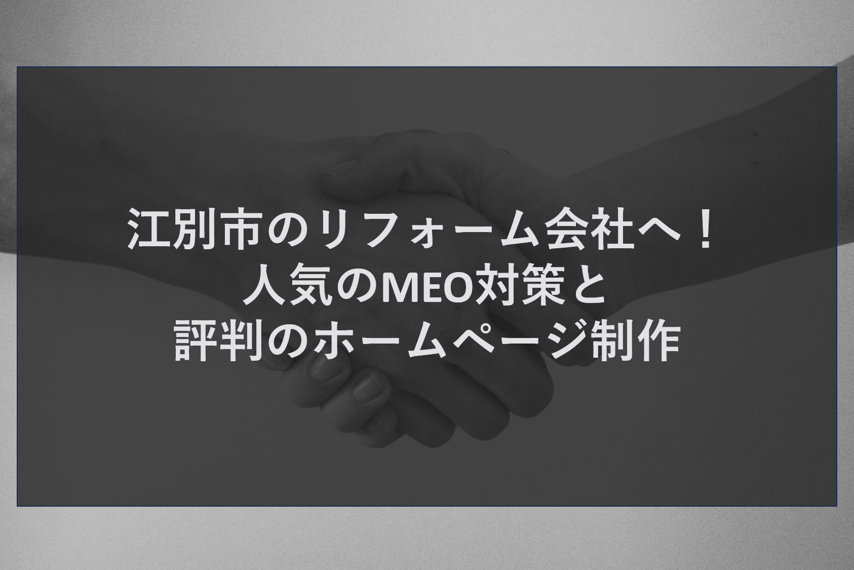江別市のリフォーム会社へ！人気のMEO対策と評判のホームページ制作