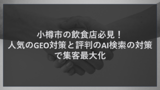 小樽市の飲食店必見！人気のGEO対策と評判のAI検索の対策で集客最大化