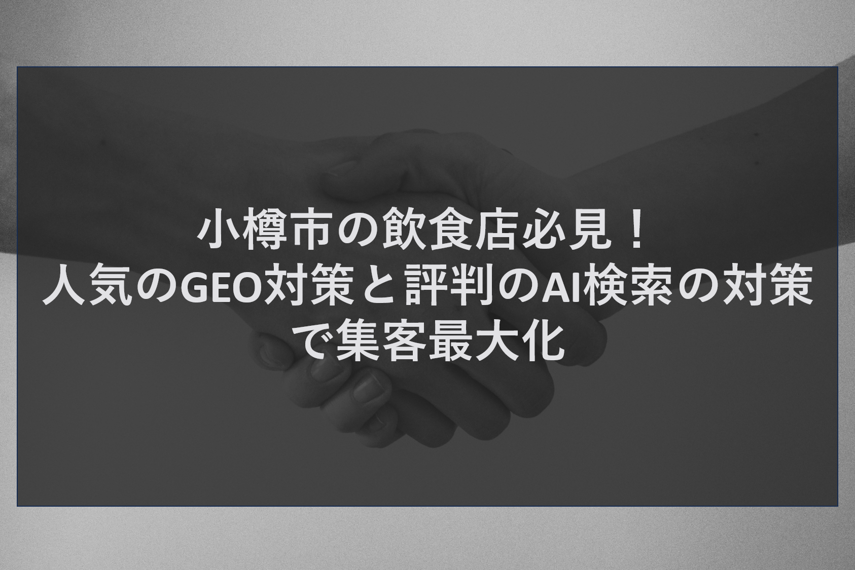 小樽市の飲食店必見！人気のGEO対策と評判のAI検索の対策で集客最大化