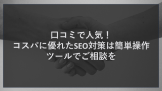 口コミで人気！コスパに優れたSEO対策は簡単操作ツールでご相談を