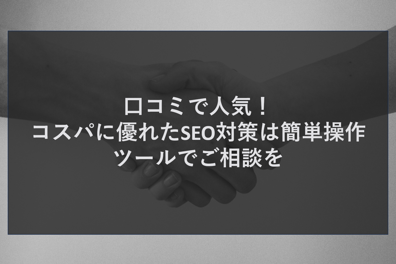 口コミで人気！コスパに優れたSEO対策は簡単操作ツールでご相談を