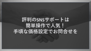 評判のSNSサポートは簡単操作で人気！手頃な価格設定でお問合せを