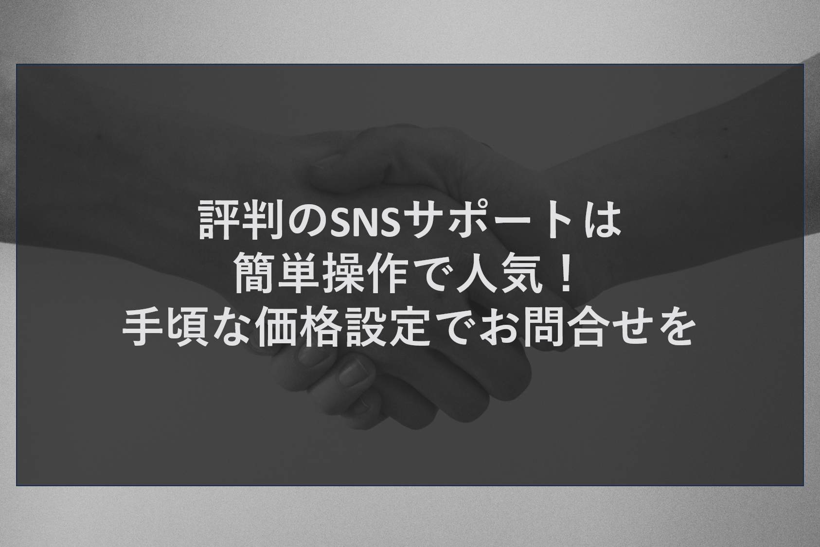 評判のSNSサポートは簡単操作で人気！手頃な価格設定でお問合せを