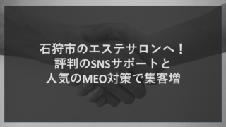 石狩市のエステサロンへ！評判のSNSサポートと人気のMEO対策で集客増