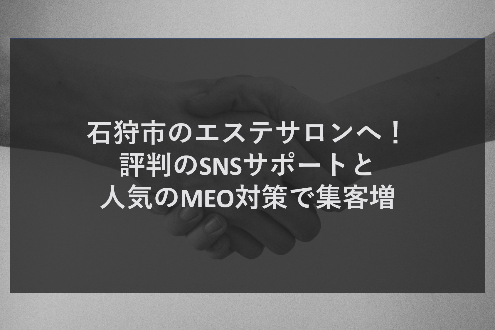 石狩市のエステサロンへ！評判のSNSサポートと人気のMEO対策で集客増