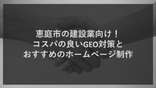 恵庭市の建設業向け！コスパの良いGEO対策とおすすめのホームページ制作