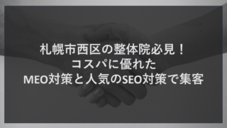 札幌市西区の整体院必見！コスパに優れたMEO対策と人気のSEO対策で集客