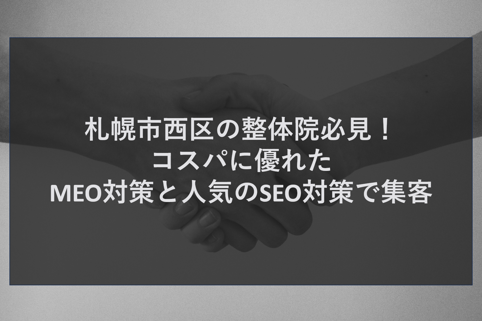 札幌市西区の整体院必見！コスパに優れたMEO対策と人気のSEO対策で集客