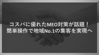 コスパに優れたMEO対策が話題！簡単操作で地域No.1の集客を実現へ