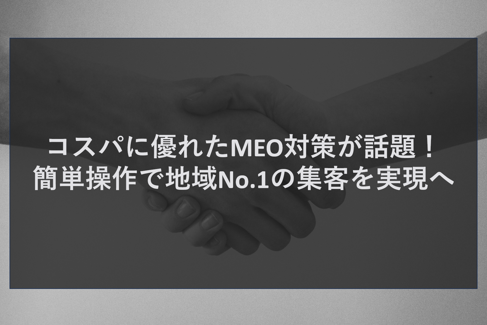 コスパに優れたMEO対策が話題！簡単操作で地域No.1の集客を実現へ