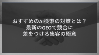 おすすめのAI検索の対策とは？最新のGEOで競合に差をつける集客の極意