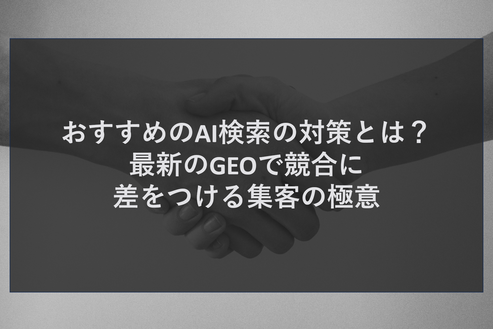 おすすめのAI検索の対策とは？最新のGEOで競合に差をつける集客の極意
