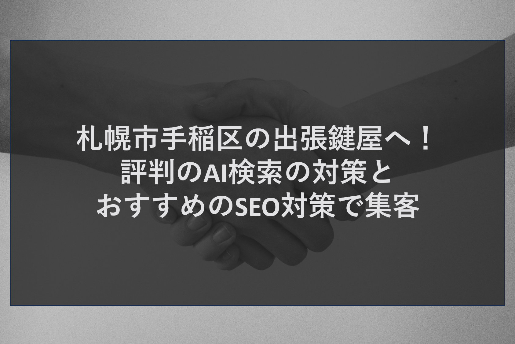 札幌市手稲区の出張鍵屋へ！評判のAI検索の対策とおすすめのSEO対策で集客