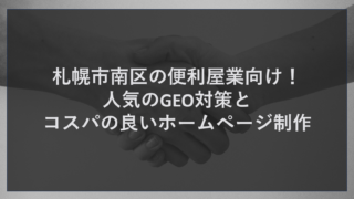 札幌市南区の便利屋業向け！人気のGEO対策とコスパの良いホームページ制作