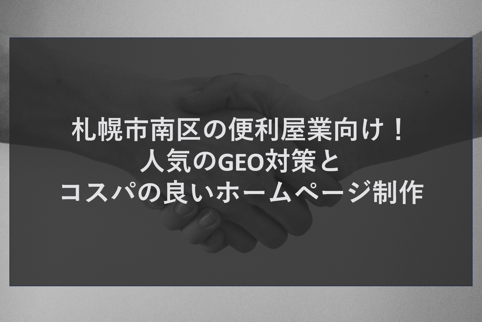 札幌市南区の便利屋業向け！人気のGEO対策とコスパの良いホームページ制作