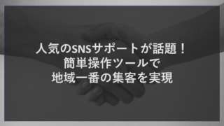人気のSNSサポートが話題！簡単操作ツールで地域一番の集客を実現
