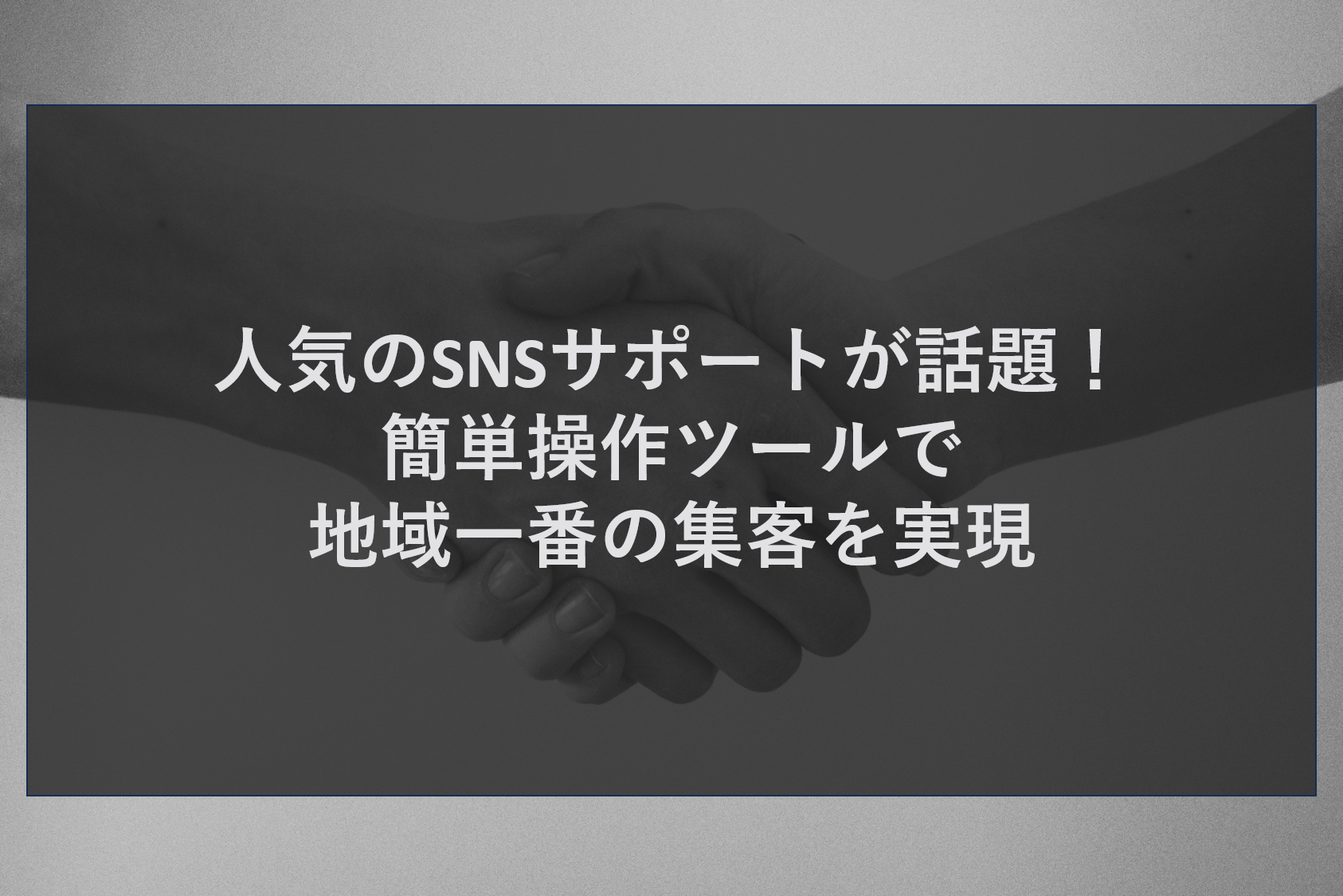人気のSNSサポートが話題！簡単操作ツールで地域一番の集客を実現