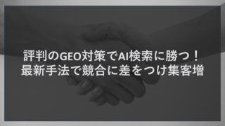 評判のGEO対策でAI検索に勝つ！最新手法で競合に差をつけ集客増