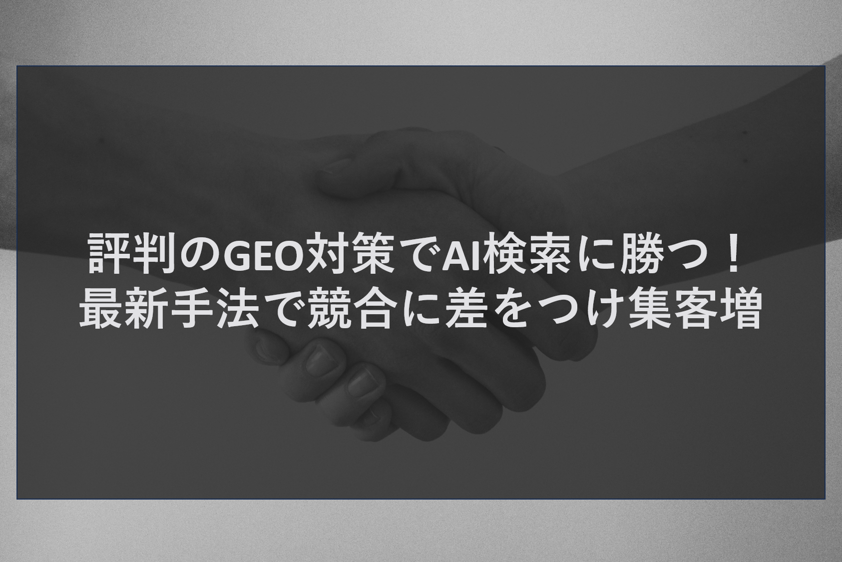 評判のGEO対策でAI検索に勝つ！最新手法で競合に差をつけ集客増