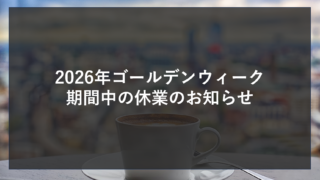 2026年ゴールデンウィーク期間中の休業のお知らせ