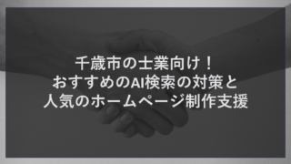 千歳市の士業向け！おすすめのAI検索の対策と人気のホームページ制作支援