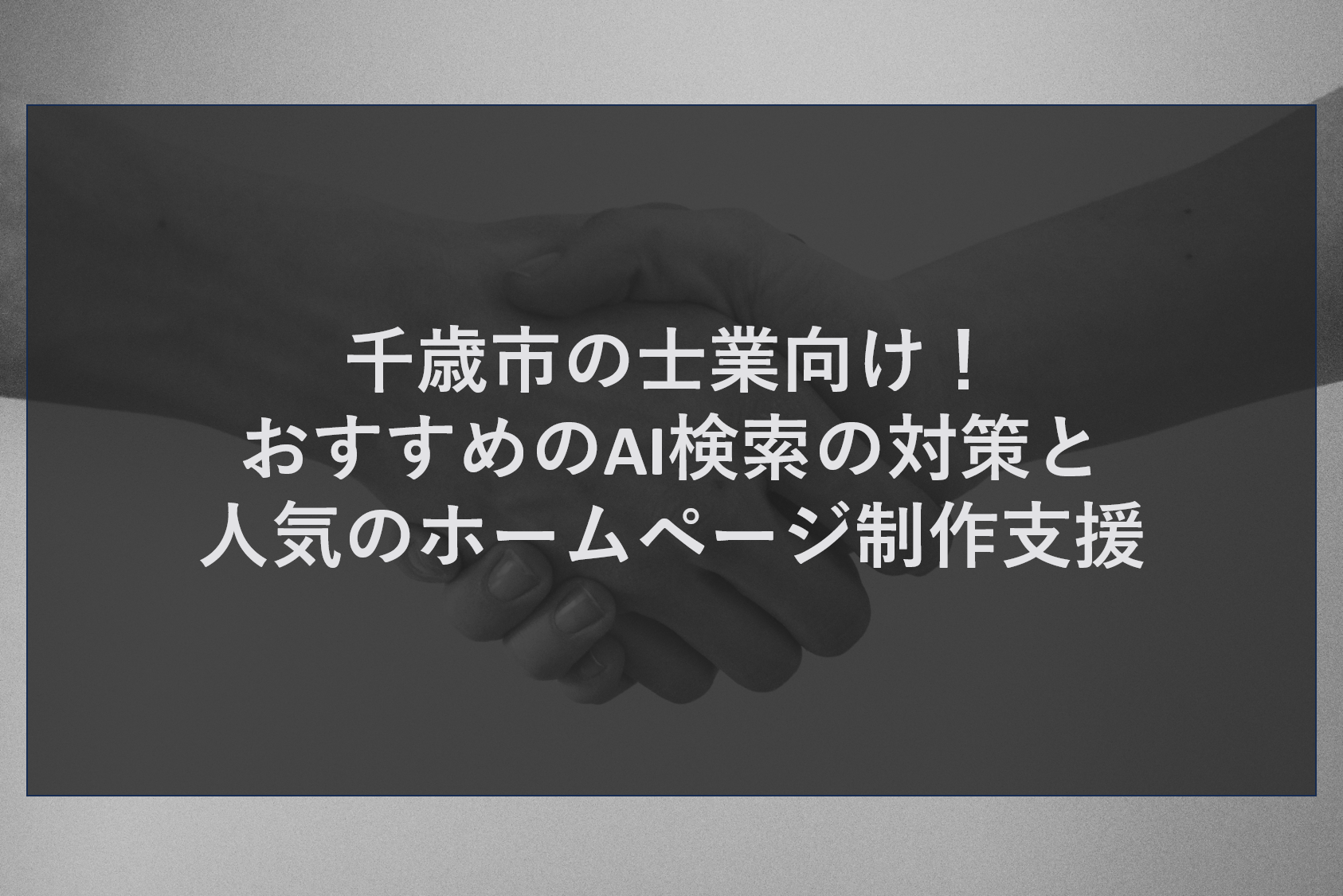 千歳市の士業向け！おすすめのAI検索の対策と人気のホームページ制作支援
