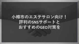 小樽市のエステサロン向け！評判のSNSサポートとおすすめのGEO対策を