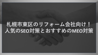 札幌市東区のリフォーム会社向け！人気のSEO対策とおすすめのMEO対策