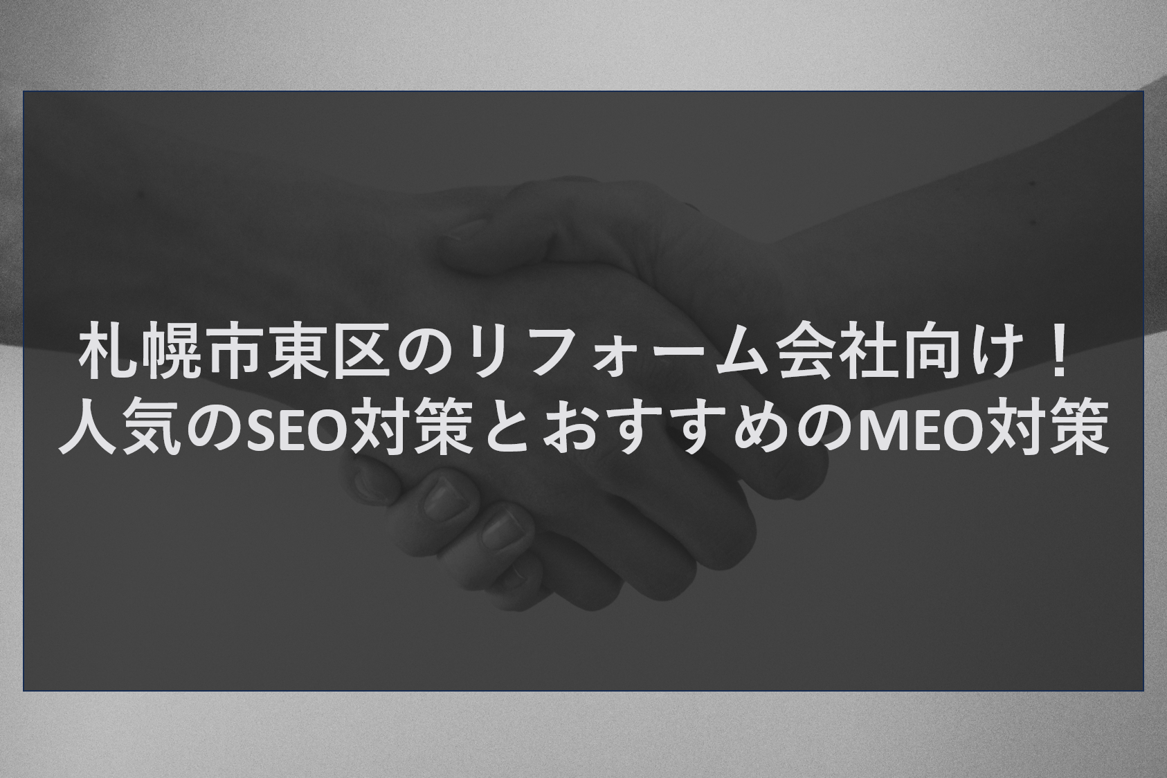 札幌市東区のリフォーム会社向け！人気のSEO対策とおすすめのMEO対策