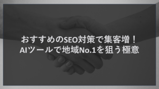 おすすめのSEO対策で集客増！AIツールで地域No.1を狙う極意