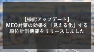 【機能アップデート】MEO対策の効果を「見える化」する順位計測機能をリリースしました