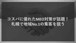 コスパに優れたMEO対策が話題！札幌で地域No.1の集客を狙う