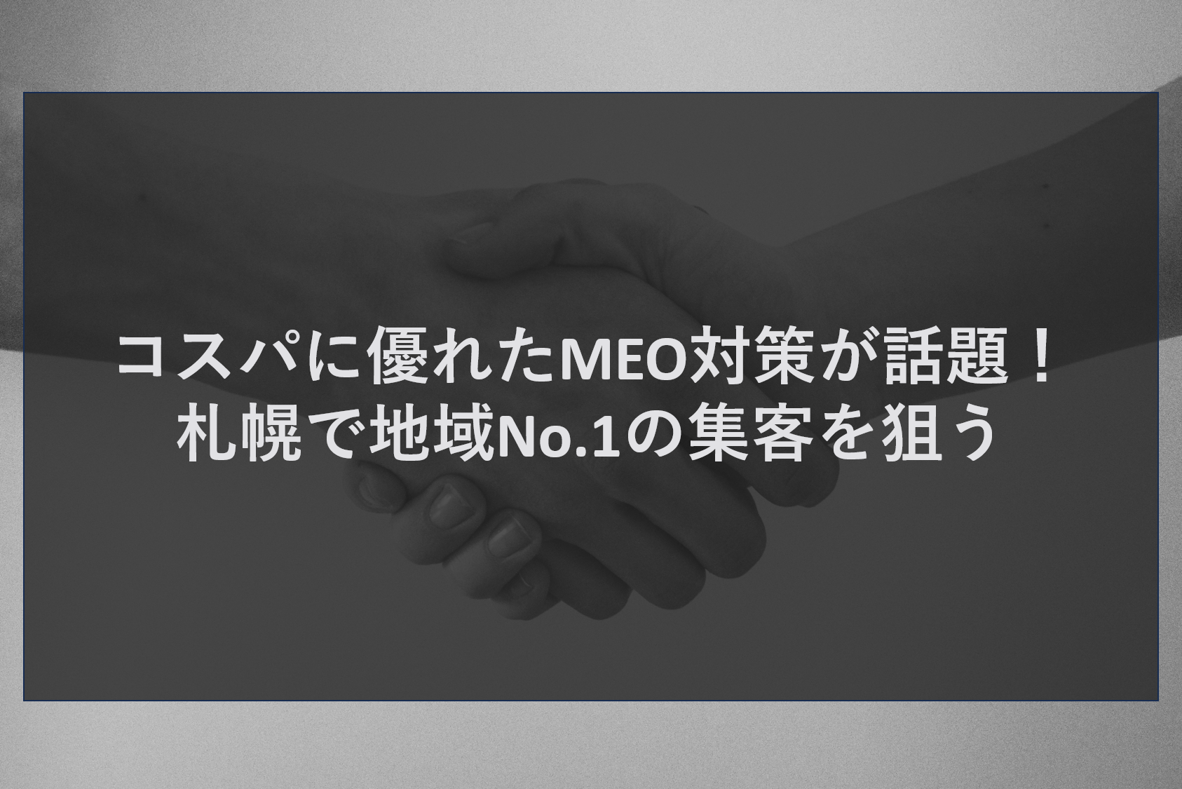 コスパに優れたMEO対策が話題！札幌で地域No.1の集客を狙う