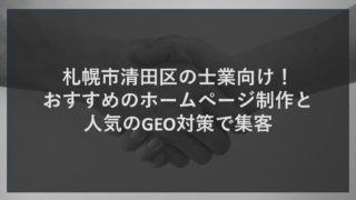 札幌市清田区の士業向け！おすすめのホームページ制作と人気のGEO対策で集客