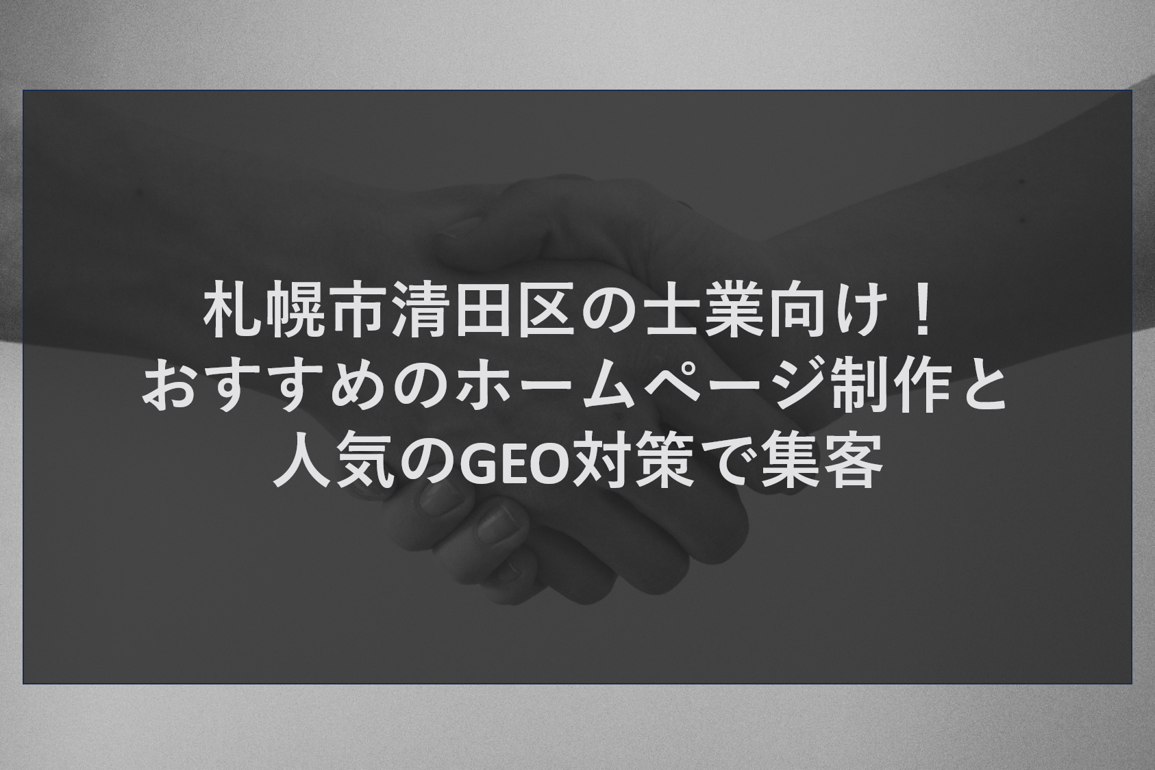 札幌市清田区の士業向け！おすすめのホームページ制作と人気のGEO対策で集客