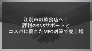 江別市の飲食店へ！評判のSNSサポートとコスパに優れたMEO対策で売上増