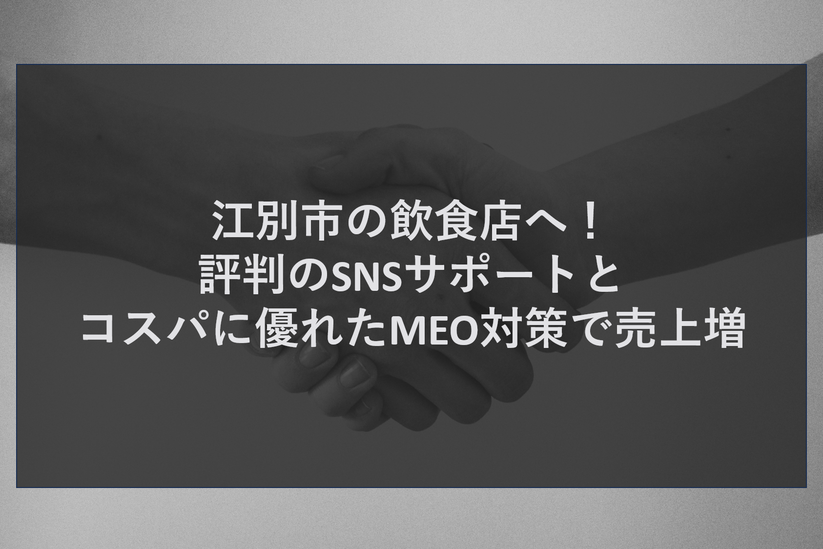江別市の飲食店へ！評判のSNSサポートとコスパに優れたMEO対策で売上増