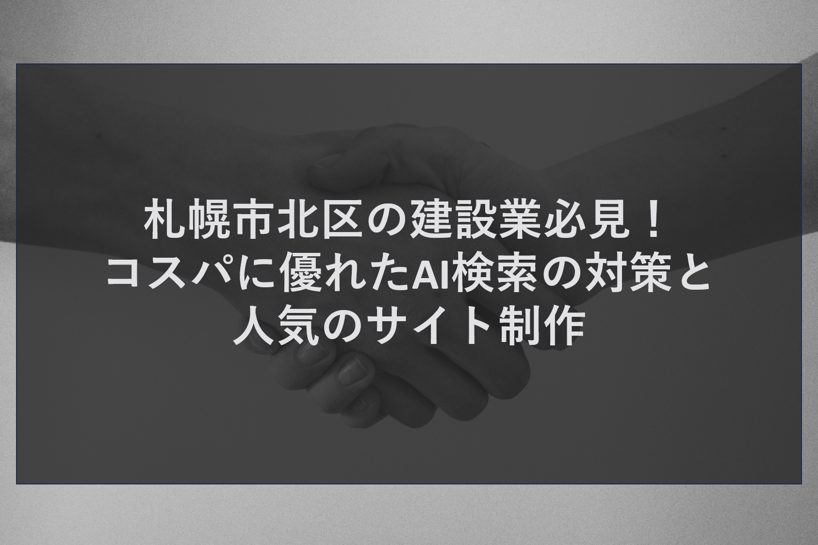 札幌市北区の建設業必見！コスパに優れたAI検索の対策と人気のサイト制作