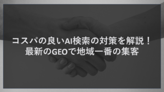 コスパの良いAI検索の対策を解説！最新のGEOで地域一番の集客