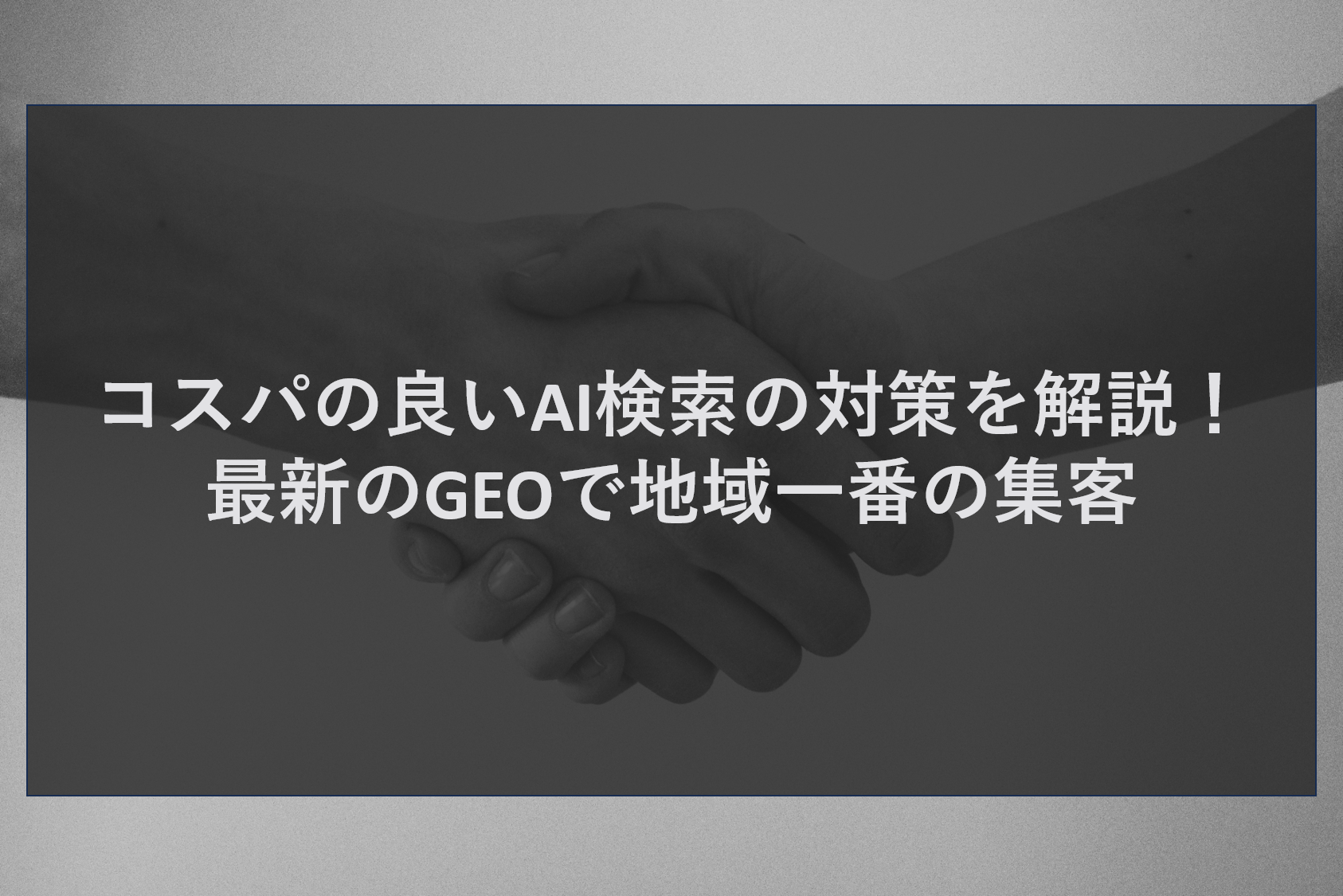 コスパの良いAI検索の対策を解説！最新のGEOで地域一番の集客
