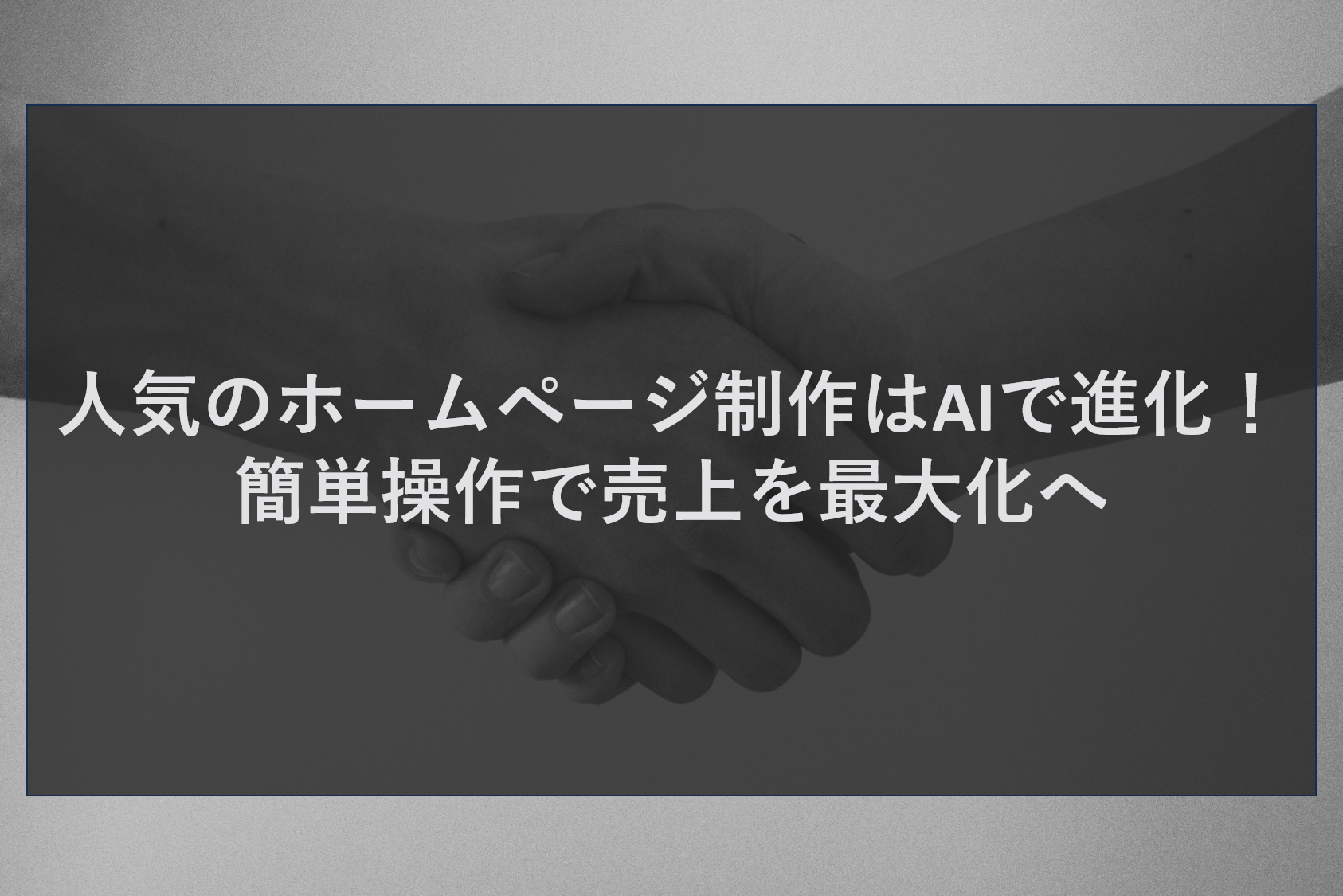 人気のホームページ制作はAIで進化！簡単操作で売上を最大化へ