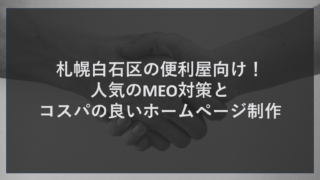 札幌白石区の便利屋向け！人気のMEO対策とコスパの良いホームページ制作