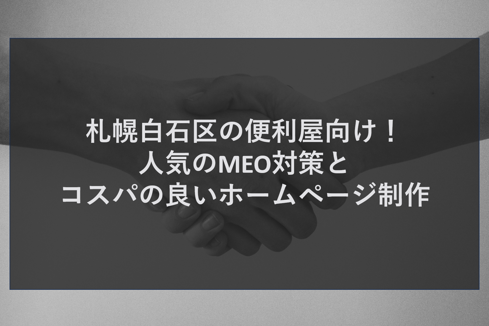 札幌白石区の便利屋向け！人気のMEO対策とコスパの良いホームページ制作