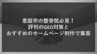 恵庭市の整骨院必見！評判のGEO対策とおすすめのホームページ制作で集客