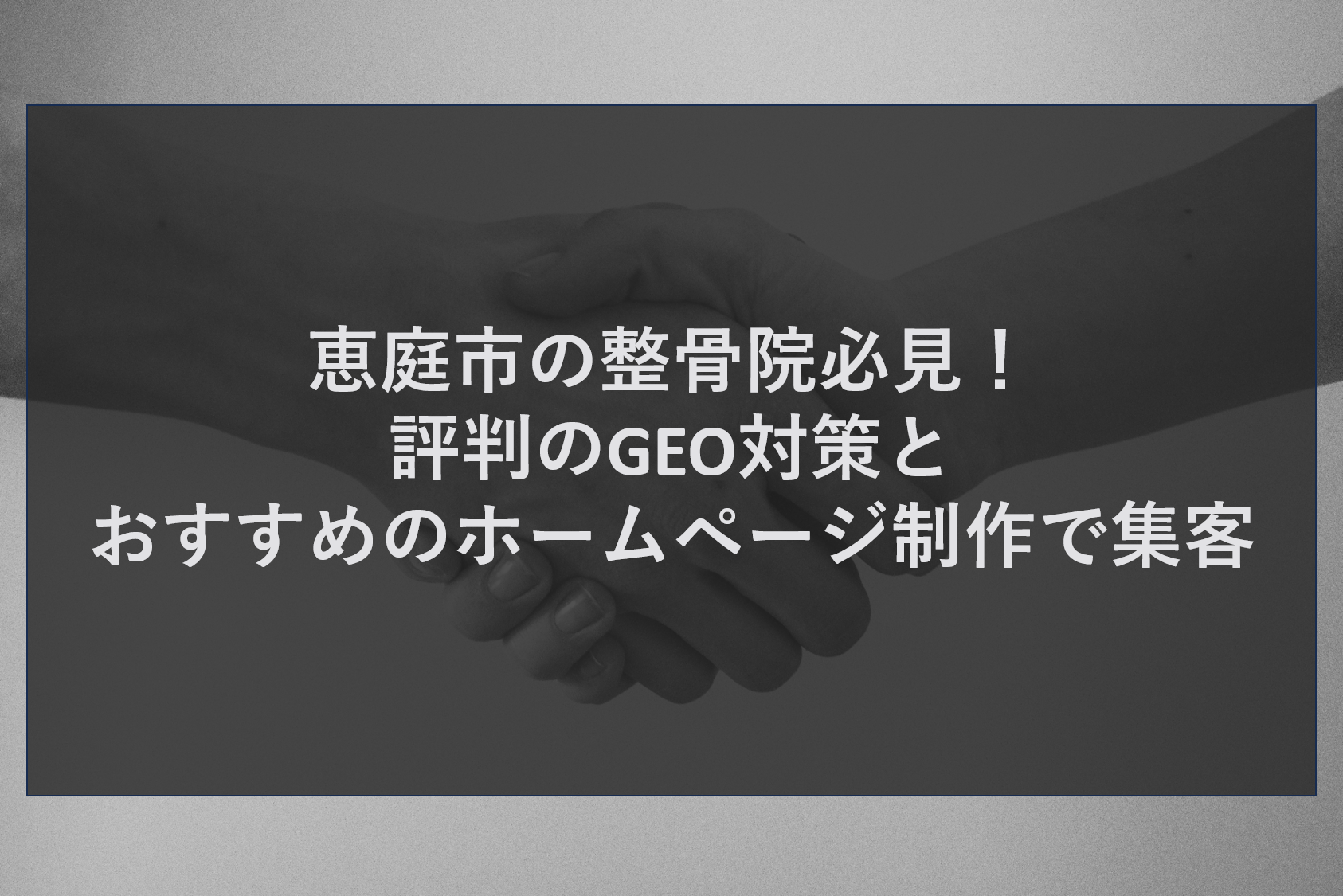 恵庭市の整骨院必見！評判のGEO対策とおすすめのホームページ制作で集客